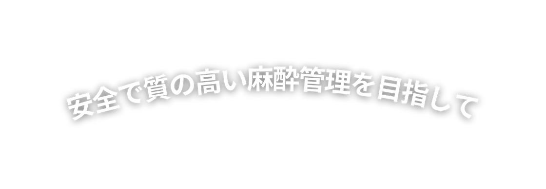 安全で質の高い麻酔管理を目指して